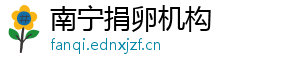 南宁捐卵机构	